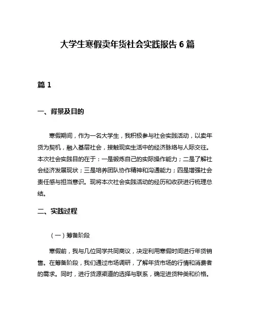 大学生寒假卖年货社会实践报告6篇
