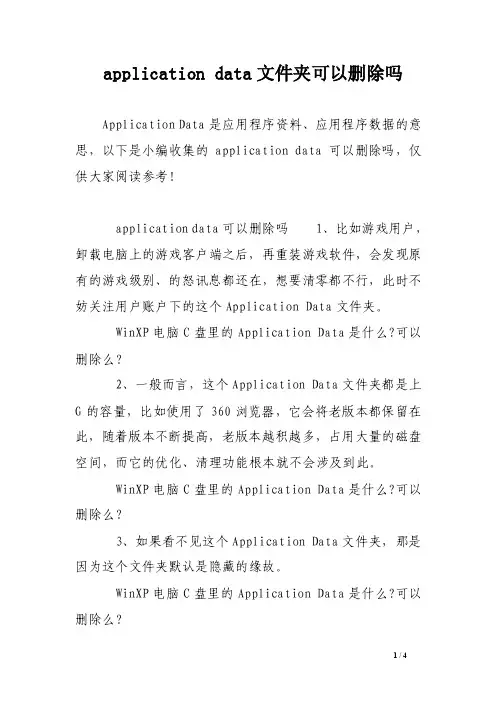 applicationdata文件夹可以删除吗