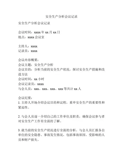 安全生产分析会议记录