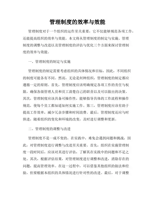 管理制度的效率与效能