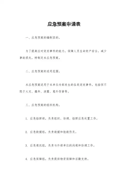 应急预案申请表