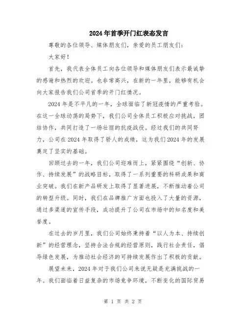 2024年首季开门红表态发言