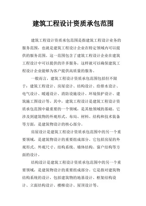 建筑工程设计资质承包范围