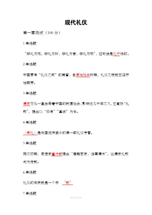 现代礼仪章节答案