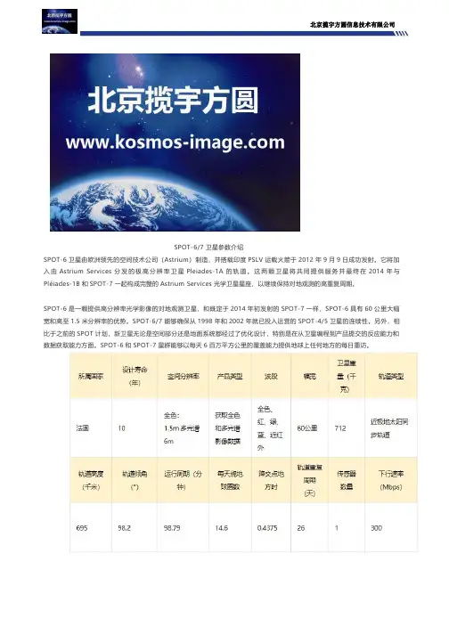 SPOT-6和7卫星参数介绍