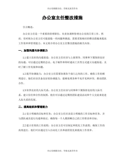 办公室主任整改措施