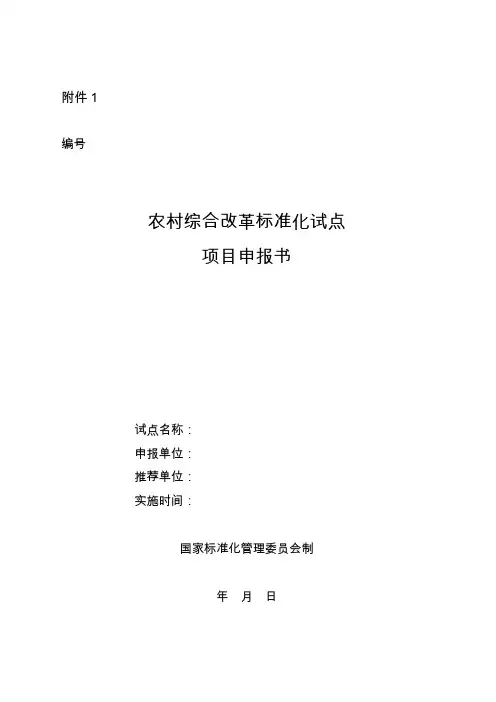 农村综合改革标准化试点项目申报材料