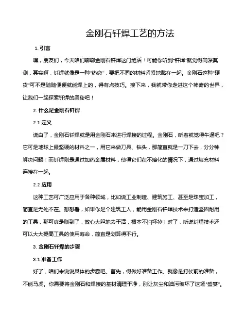 金刚石钎焊工艺的方法