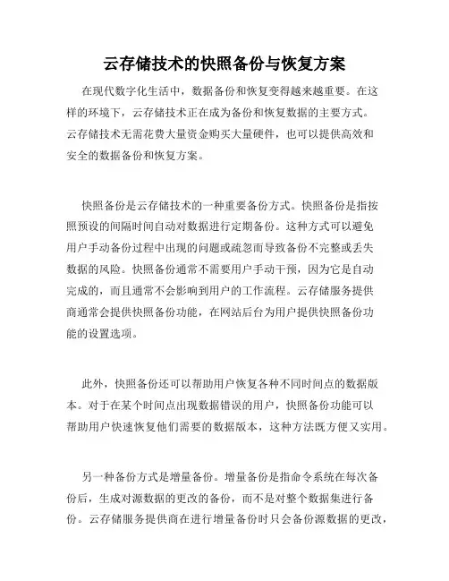 云存储技术的快照备份与恢复方案
