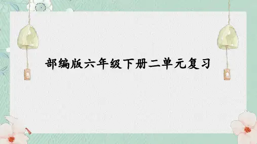 统编版语文六年级下册第二单元复习(课件)