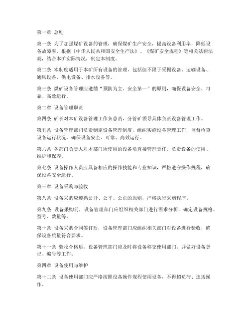 煤矿设备管理制度