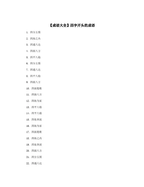 【成语大全】四字开头的成语