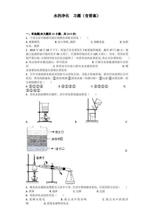 水的净化--习题(含答案)