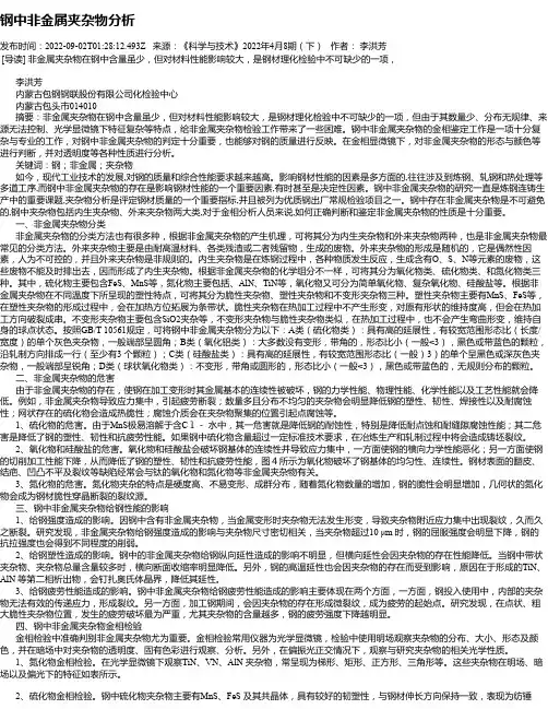 钢中非金属夹杂物分析
