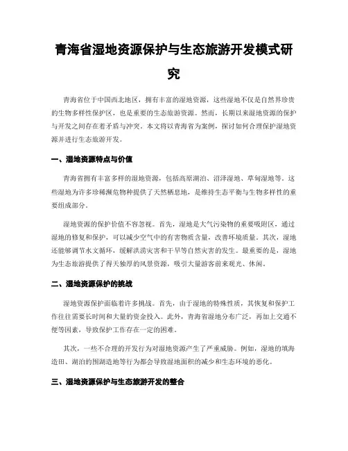 青海省湿地资源保护与生态旅游开发模式研究