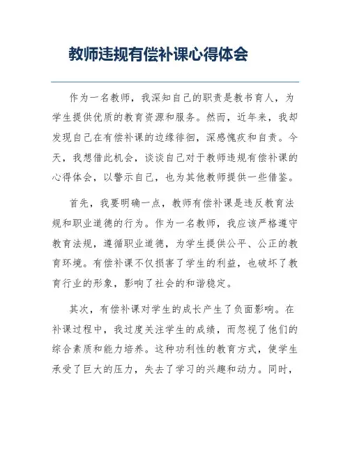 教师违规有偿补课心得体会