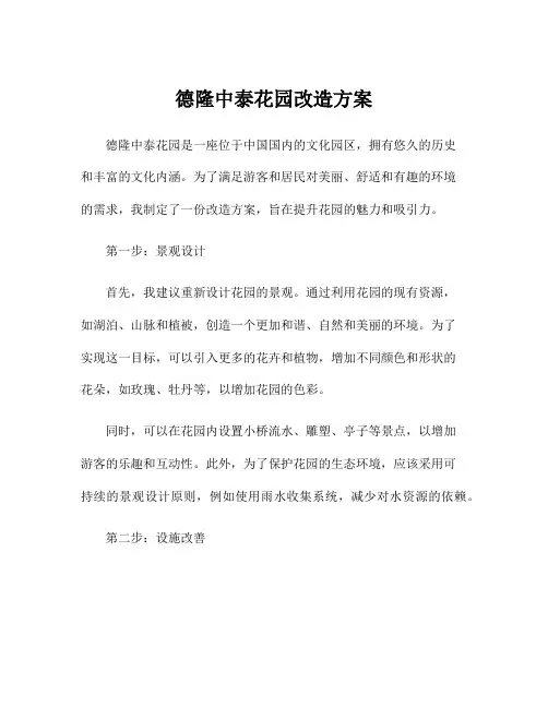 德隆中泰花园改造方案