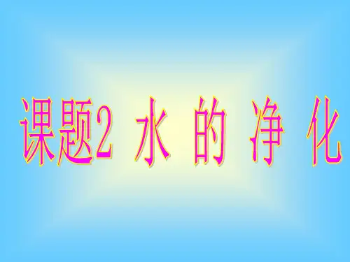 《水的净化》人教版ppt1