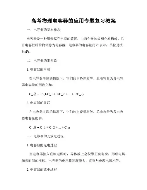 高考物理电容器的应用专题复习教案