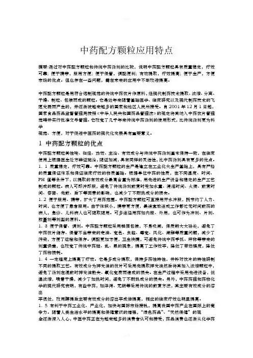 中药配方颗粒应用特点