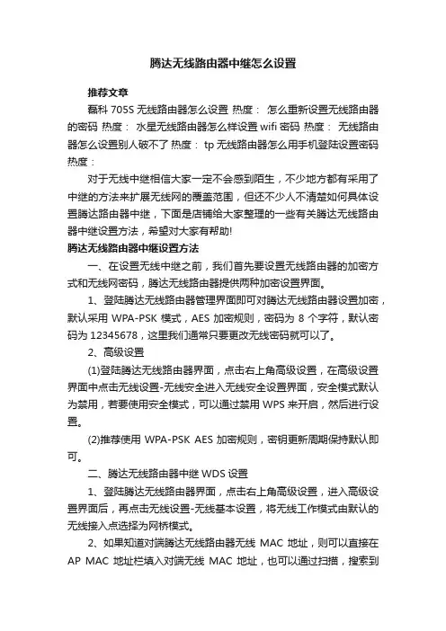 腾达无线路由器中继怎么设置