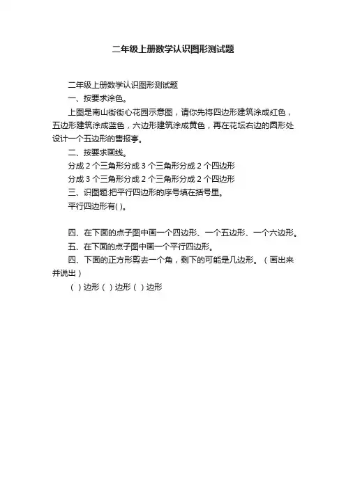 二年级上册数学认识图形测试题