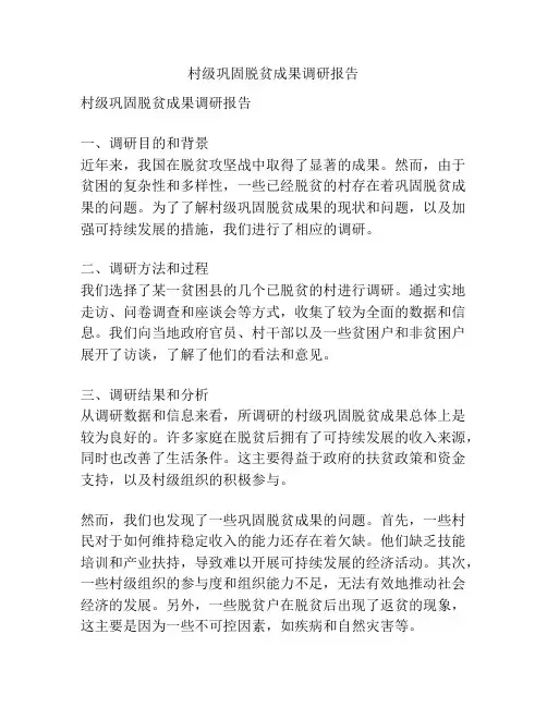 村级巩固脱贫成果调研报告
