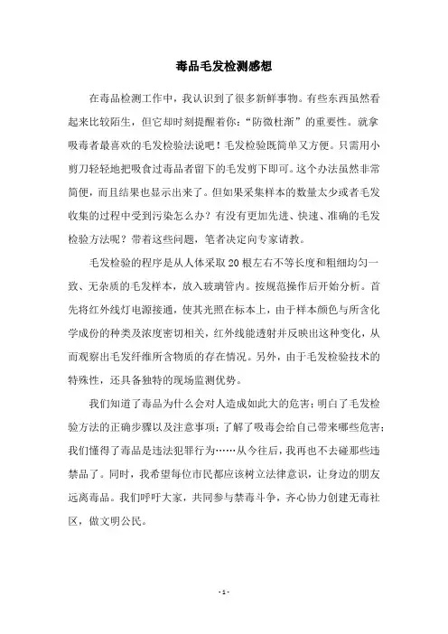 毒品毛发检测感想