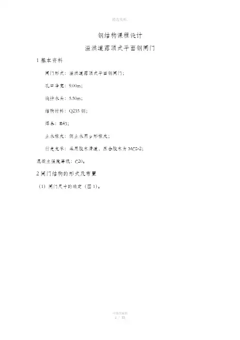 溢洪道露顶式平面钢闸门钢结构课程设计