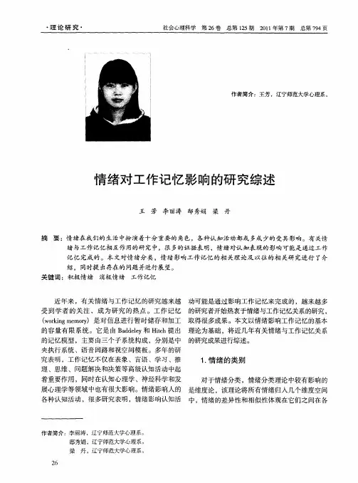 情绪对工作记忆影响的研究综述