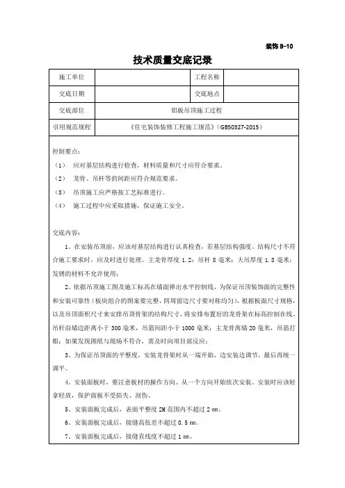 016 技术交底记录 - 铝板吊顶安装