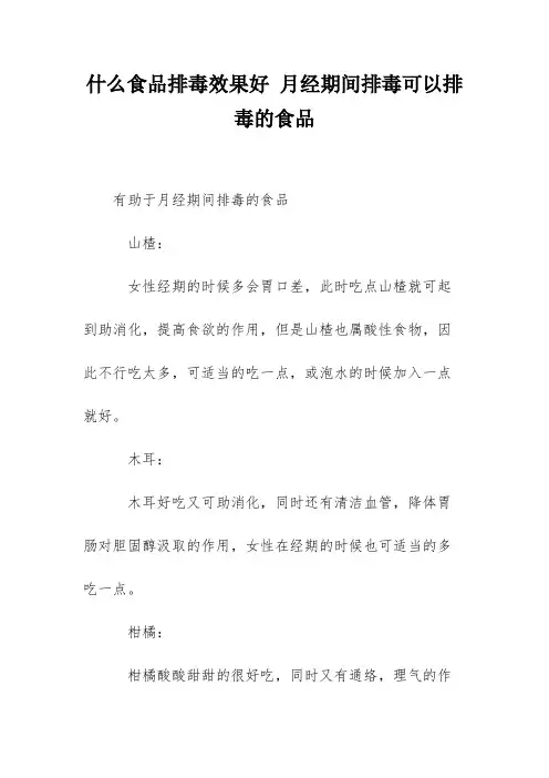 什么食品排毒效果好 月经期间排毒可以排毒的食品