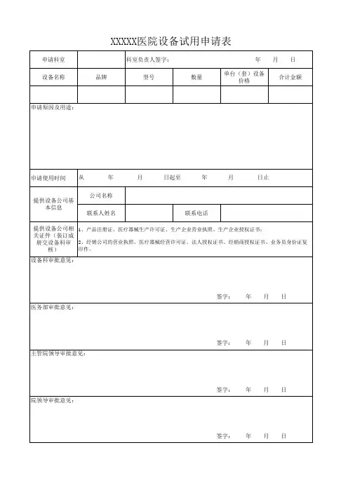 医院设备试用申请表模版
