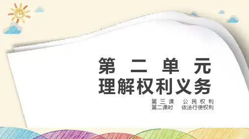 3.2依法行使权利-课件共36张PPT