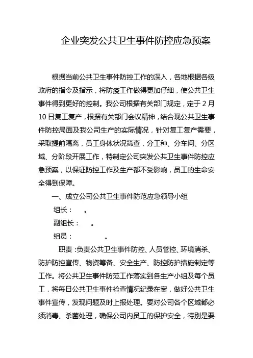 企业突发公共卫生事件防控应急预案