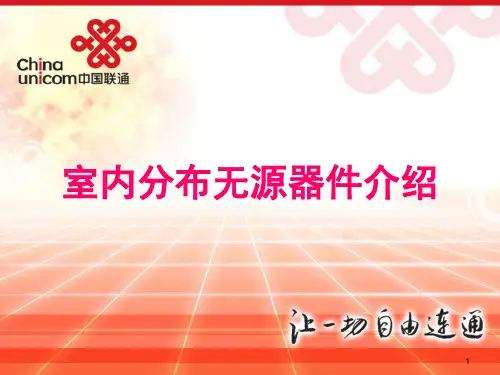 室分无源器件介绍(联通)