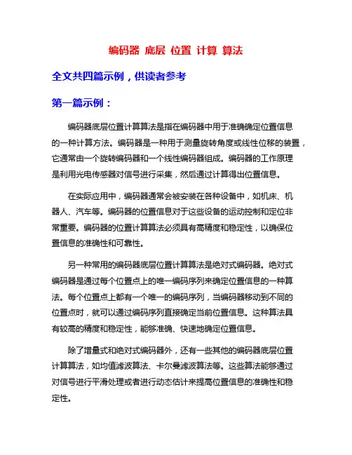编码器 底层 位置 计算 算法