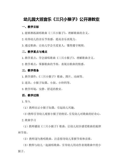 幼儿园大班音乐《三只小猴子》公开课教案