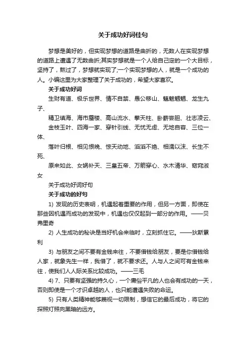 关于成功好词佳句