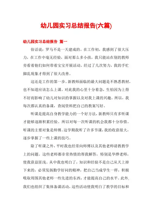 幼儿园实习总结报告(六篇)
