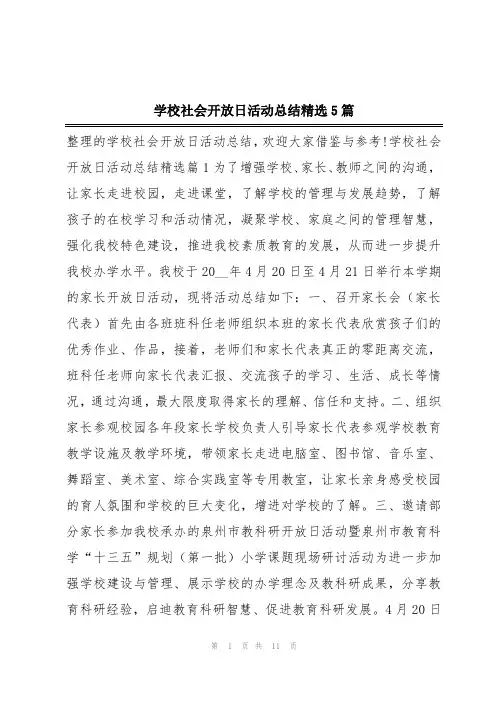 学校社会开放日活动总结精选5篇