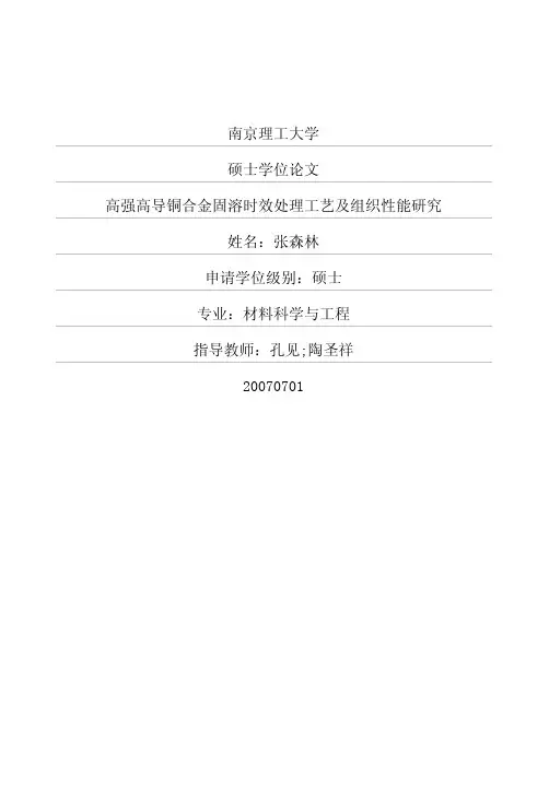 高强高导铜合金固溶时效处理工艺及组织性能研究