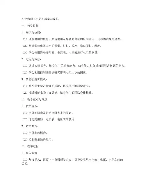初中物理_电阻教案与反思