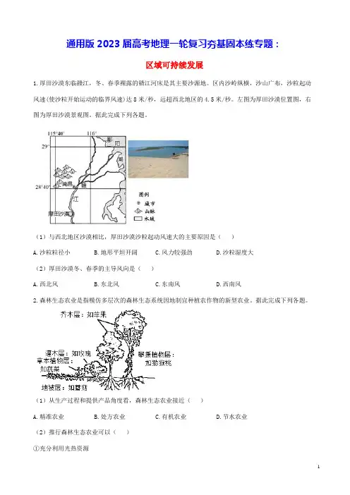 通用版2023届高考地理一轮复习夯基固本练专题十五区域可持续发展(含答案)