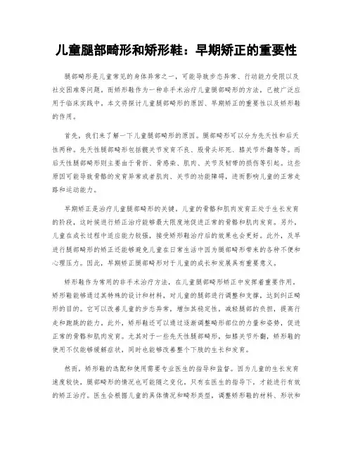 儿童腿部畸形和矫形鞋：早期矫正的重要性
