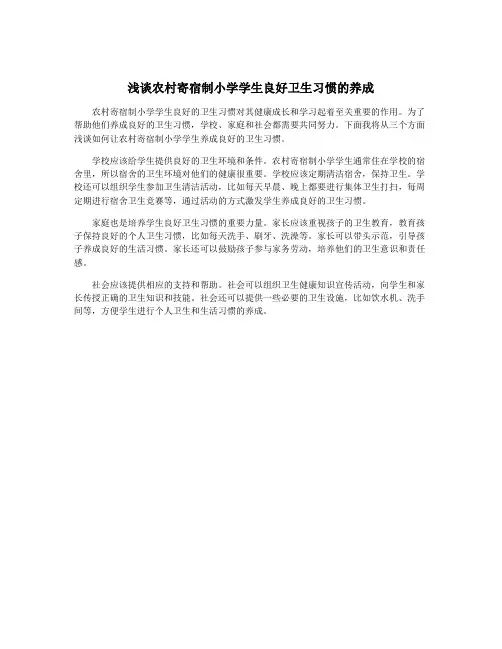 浅谈农村寄宿制小学学生良好卫生习惯的养成