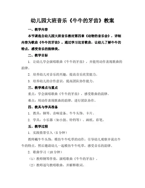 幼儿园大班音乐《牛牛的牙齿》教案
