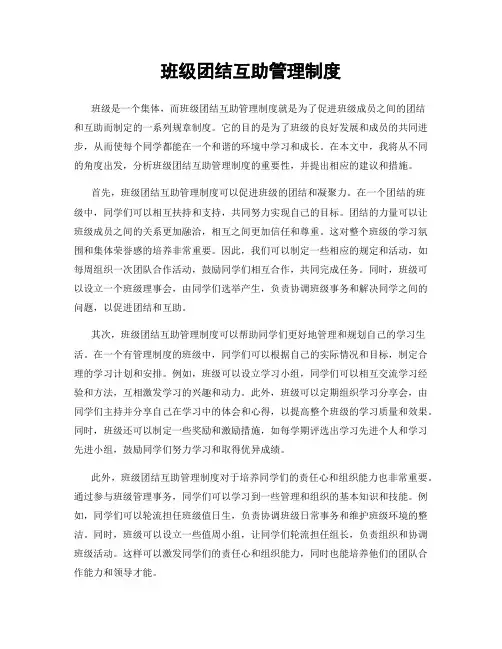 班级团结互助管理制度