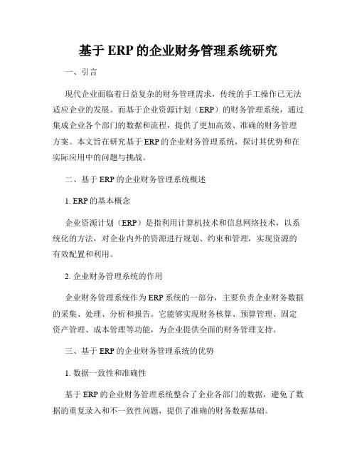 基于ERP的企业财务管理系统研究