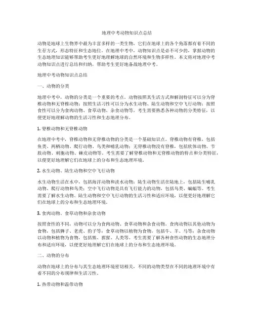 地理中考动物知识点总结